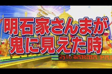 明石家さんまが鬼に見えた時【踊る!さんま御殿!!公式】