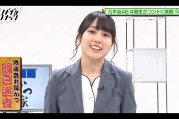 ノギザカスキッツ【賀喜遥香・柴田柚菜・乃木坂46】『熟成腐れ縁かつ』