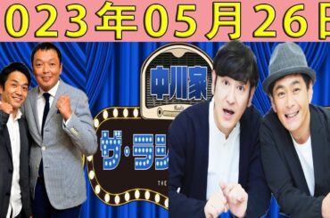 中川家　ザ・ラジオショー（14時台）2023年05月26日  ゲスト：ココリコ