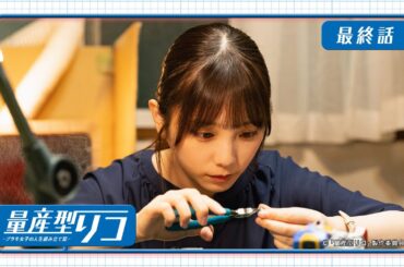 量産型リコ -プラモ女子の人生組み立て記-｜第10話　「１/１のワタシ」