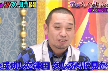 【ダイアン津田の才能開花で千鳥爆笑】怖い話にガヤを入れろ！怪談ブレイキングチャレンジ『チャンスの時間#147』が期間限定でABEMA無料配信中！