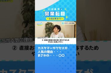 カスタマーサクセスが人気の理由とは？#shorts  #井口綾子 #転職