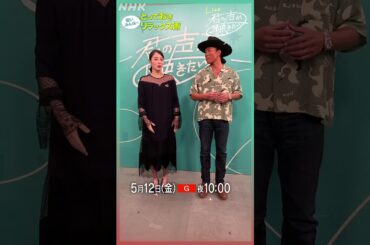 【広瀬アリス × 平井 大】とっておきのリラックス術│Live 君の声が聴きたい│きみこえ│NHK│ #shorts