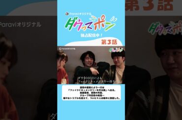 ダウ90000×松岡茉優📣ダウってポン【第3話Short.ver】｜Paraviで独占配信中！ #shorts