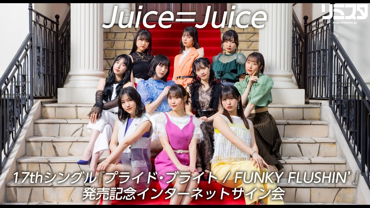 【6/22 19:30】Juice=Juice 17thシングル発売記念インターネットサイン会 【6/22 19:30】Juice=Juice 17thシングル発売記念インターネットサイン会