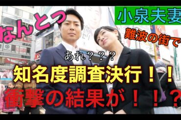 【衝撃の結果】小泉夫妻が知名度調査に難波の街へ繰り出した！！そこでとんでもない結末が！！？【小泉進次郎】【滝川クリステル】【ザ・細かすぎて伝わらないモノマネ】【吉本新喜劇】【信濃岳夫】【金原早苗】