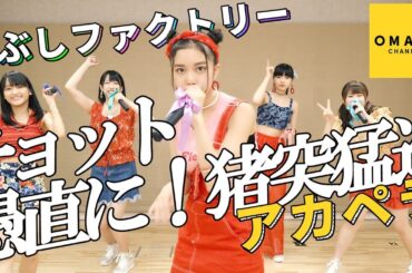 こぶしファクトリー《アカペラ》 チョット愚直に！猪突猛進