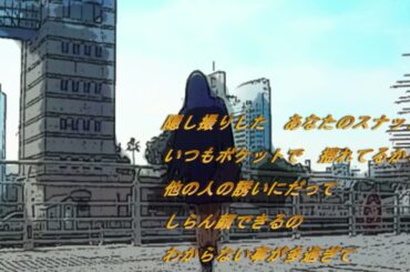 バイバイワンサイドラブ 　Bye Bye Oneside  Love  #伊藤つかさ　作詞：天野滋　作曲：伊藤薫　カバー：MEI（かさねーず）