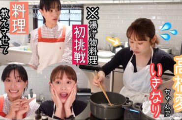 【高橋愛ちゃんとコラボ】普段料理をしないという愛ちゃんとごはん作り【あべさんの大好物】