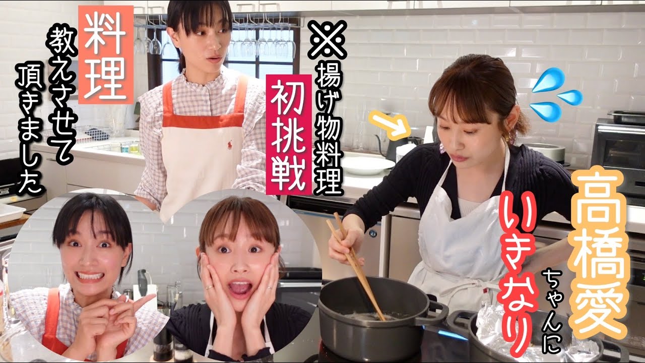 【高橋愛ちゃんとコラボ】普段料理をしないという愛ちゃんとごはん作り【あべさんの大好物】 【高橋愛ちゃんとコラボ】普段料理をしないという愛ちゃんとごはん作り【あべさんの大好物】