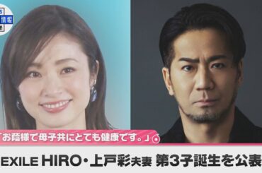 【EXILE HIRO・上戸彩】　第3子誕生を公表　「お陰様で母子共にとても健康です。支えてくださった方々、応援してくださった皆様に、心から感謝申し上げます」夫妻で喜びのコメント