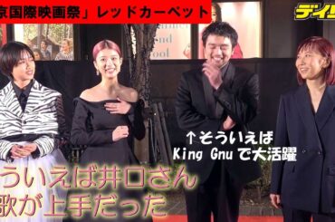 King Gnu・井口は「そういえば歌がうまい」？共演の馬場ふみか、河合優実が役者っぷりを絶賛　東京国際映画祭「ひとりぼっちじゃない」
