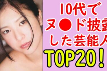 実は10代でヌ●ドを披露していた驚きの芸能人ランキング