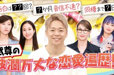 【切り抜き】格闘家・武尊の恋愛遍歴がスゴかった！