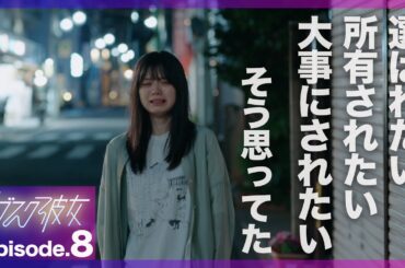 【紺野彩夏主演】ドラマ「サブスク彼女」第8話PRスポット〜今の私の、本当の言葉〜