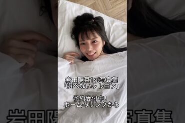 後16日 🪥 ‬#岩田陽菜1st写真集 #選べないクレヨン #見てクレヨン #写真集 #オフショット #海 #STU48 #岩田陽菜 2022.10.17