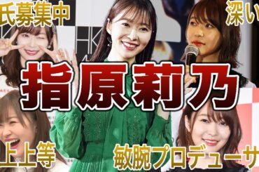 【成り上がり天才女優】指原莉乃の面白エピソード50連発