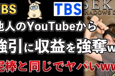 【ガレソ砲】TBS、他人のYouTubeの収益を強奪し始める！SEKIROの実況動画に著作権を主張するクズ行為がヤバすぎるwww【Masaニュース雑談】