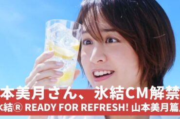 山本美月さん キリン氷結の新イメージキャラクターに！新CM「氷結® Ready for Refresh! 山本美月篇」