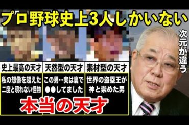 ノムさん「俺は天才じゃない。本当の天才と呼べる人間は プロ野球史上この３人しかいない」努力では絶対勝てない”ブチ抜けた才能”を持った男たち【プロ野球】