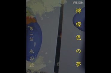 岩井俊二 × 蒔田彩珠 檸檬色の夢 #2「私の絵」予告【LINE NEWS VISION】