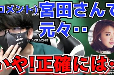 【雑談】トシゾー「それは宮田さんに〇〇があるだけ!!」視聴者のコメントに的確な回答をするトシゾー【切り抜き】