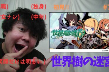 【無職のゲーム実況】横山由依さんと同い年の無職が初見世界樹の迷宮 #7【ネタバレあり】