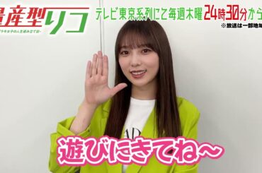 【乃木坂46】与田祐希主演ドラマ 「量産型リコ」