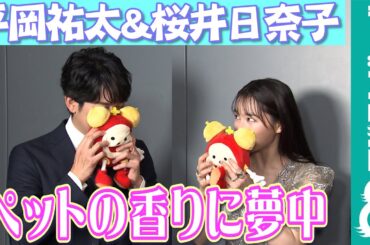 【めざまし独占】平岡祐太の愛犬への行為に、桜井日奈子が大きく共感