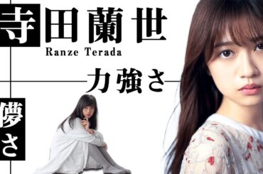 儚さの中の強さ、寺田蘭世。【寺田蘭世-乃木坂46-】【のぎおび】