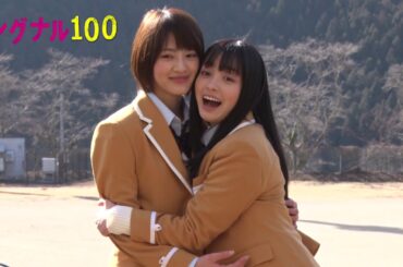 【メイキング】橋本環奈＆若月佑美、笑顔で仲良くハグ　映画『シグナル100』