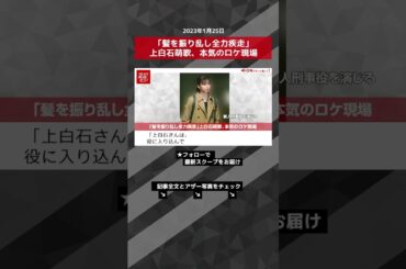 ｢髪を振り乱し全力疾走｣上白石萌歌、本気のロケ現場 NEWSポストセブン【ショート動画】 #shorts