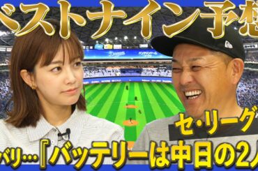 今年のベストナインは中日バッテリー！？開幕戦で感じた今季への期待とは？