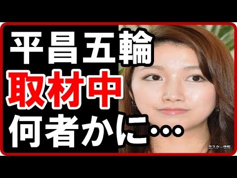 三田友梨佳アナが平昌オリンピック取材中に暴力を振るわれそうになったことに驚きを隠せない!【芸スター情報】 三田友梨佳アナが平昌オリンピック取材中に暴力を振るわれそうになったことに驚きを隠せない!【芸スター情報】