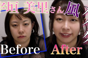 【モノマネメイク】宇垣美里さん風メイクに初挑戦!!【女子アナメイク】【餅田コシヒカリ】【駆け抜けて軽トラ】