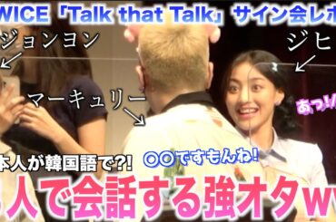 【奇跡】TWICEジョンヨン・ジヒョとも韓国語で完璧に会話出来るようになったんだけど😭💕【TWICE”Talk that Talk”対面サイン会レポ】