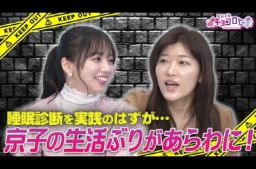 【衝撃】睡眠診断を実践だったのに…ヤバすぎる日向坂46齊藤京子の生活にヒコロヒー驚愕【キョコロヒー】