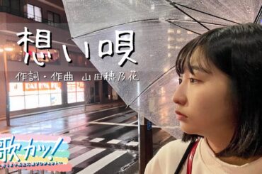 山田 穂乃花(長崎・18歳) ♪想い唄【11月②週目】|「歌声がドラマになる」佐世保発の泣きボイス🎸【再生回数で優勝が決まる『歌カツ！』】