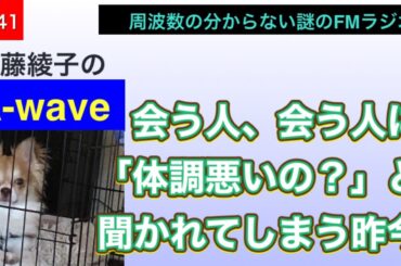 伊藤綾子の「A wave」41 会う人、会う人に「体調悪いの？」と聞かれてしまう昨今