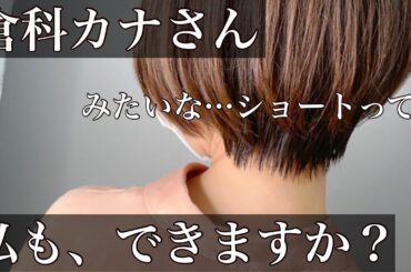 【芸能人の髪型】倉科カナ風ショートカットに私もなれますか？大人気のショートヘアに大変身！