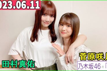 乃木坂46の「の」（乃木のの）菅原咲月,田村真佑 2023年06月11日