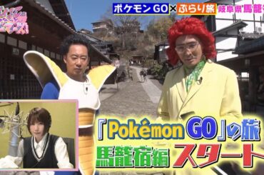 ポケモンGO｜馬籠宿でアイデンティティ田島とR藤本が隠れポケモン探し！えなこは不在⁉️｜えなこのゆるっとゲーマーズ！