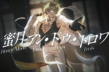 蜜月アン・ドゥ・トロワ (Honeymoon Un Deux Trois)／Luca Kaneshiro Cover