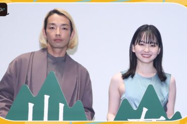 山田杏奈、山男役の森山未來はまるで「トトロ」!?　存在感を絶賛　映画「山女」イベント