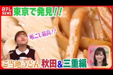 【東京で発見！ご当地うどん】～秋田＆三重編～  暑い夏にピッタリ！体に優しいうどん