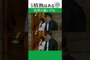 「山里の悪いクセ」　#だが情熱はある #森本慎太郎 #富⽥望⽣ #shorts