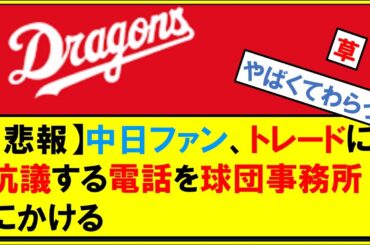 【悲報】中日ファン、トレードに抗議する電話を球団事務所にかける