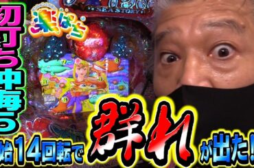 Pスーパー海物語IN沖縄5を初打ち！　【マンション久保田の楽ぱち#5】