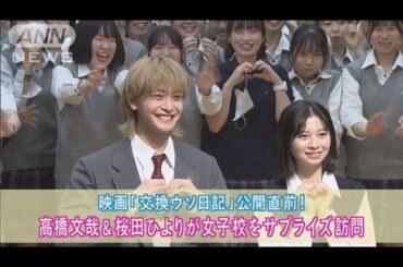 映画「交換ウソ日記」高橋文哉＆桜田ひよりサプライズ登場！2人の課外授業に大熱狂！(2023年6月23日)