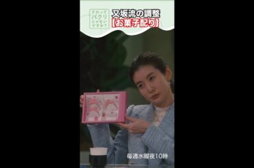 ～又坂さんの調整～【#それってパクリじゃないですか？】主演・#芳根京子×#重岡大毅(#ジャニーズWEST) #それパク#shorts